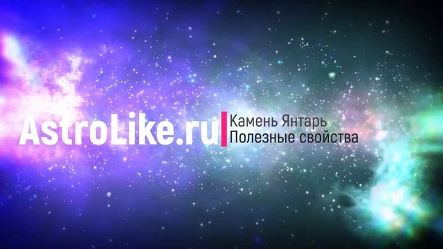 Янтарь. Магические и полезные свойства для человека. смотреть онлайн