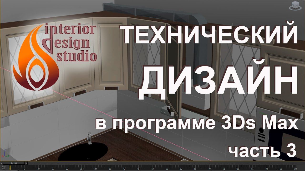 Технический дизайн интерьера в 3Ds Max - часть 3 смотреть онлайн