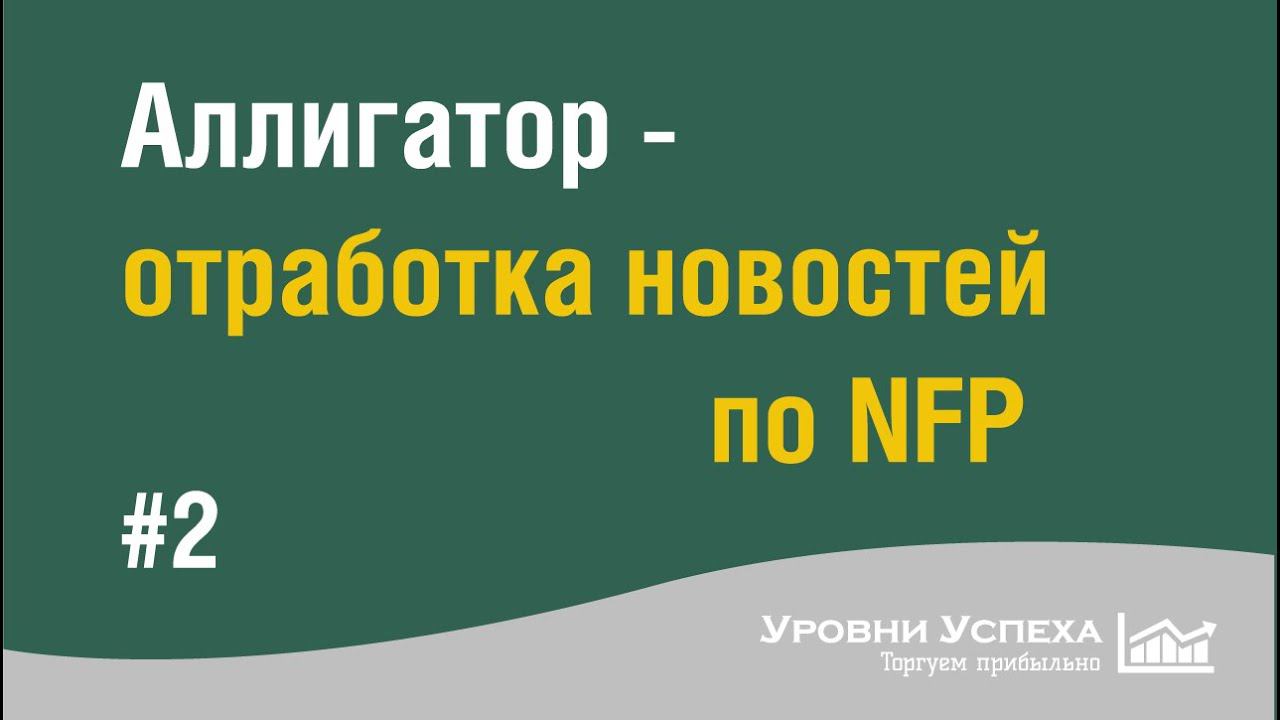 Аллигатор - отработка новостей по NFP смотреть онлайн