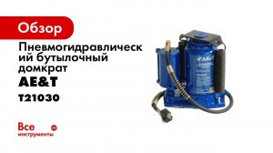 Домкрат пневмогидравлический бутылочный Т21030 AE&T 30т