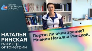 Портят ли очки зрение? Мнение Натальи Ринской.