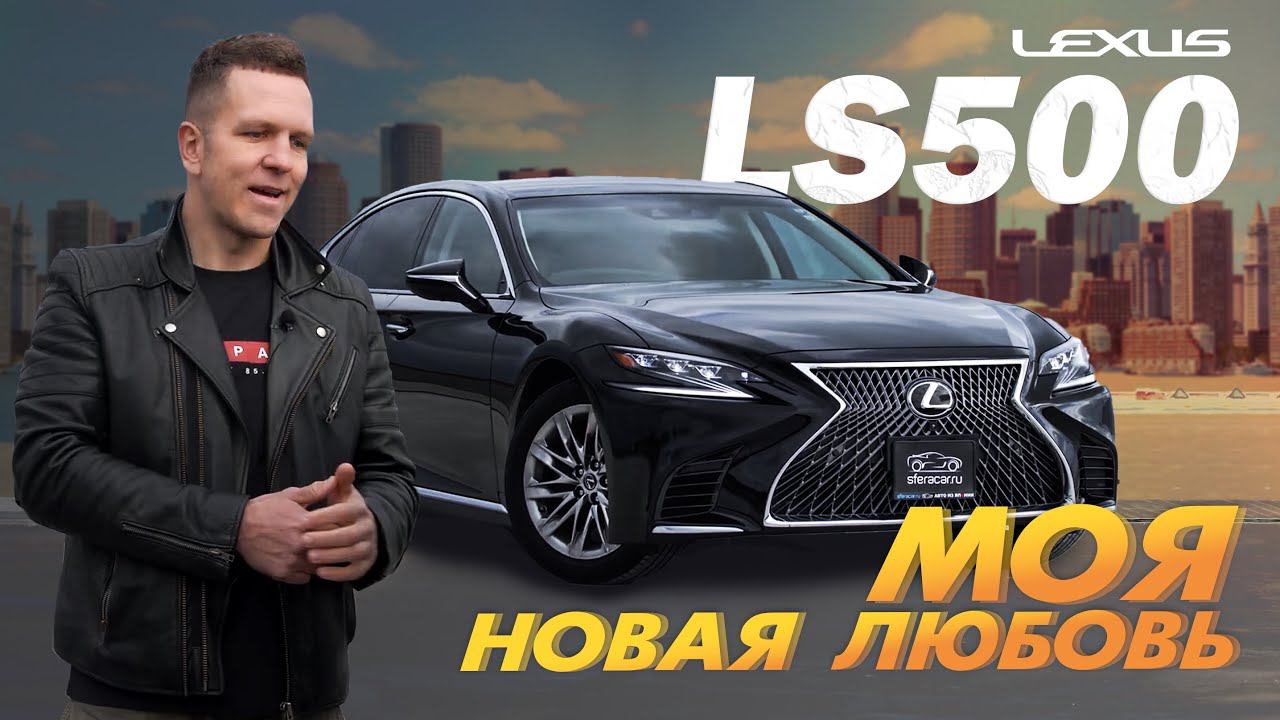 ОБЗОР LEXUS LS500ВЕНЕЦ РАЗРАБОТОК LEXUS
