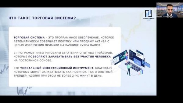 ? Мини-презентация General Trader Group