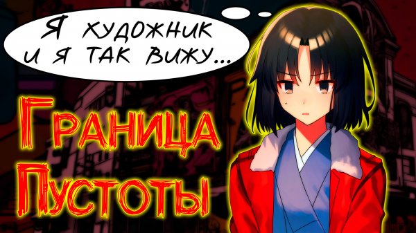 Граница пустоты: мистический боевик или философский артхаус? | Kara no Kyoukai