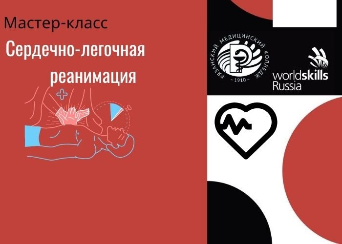 Мастер-класс «Проведение сердечно-легочной реанимации»