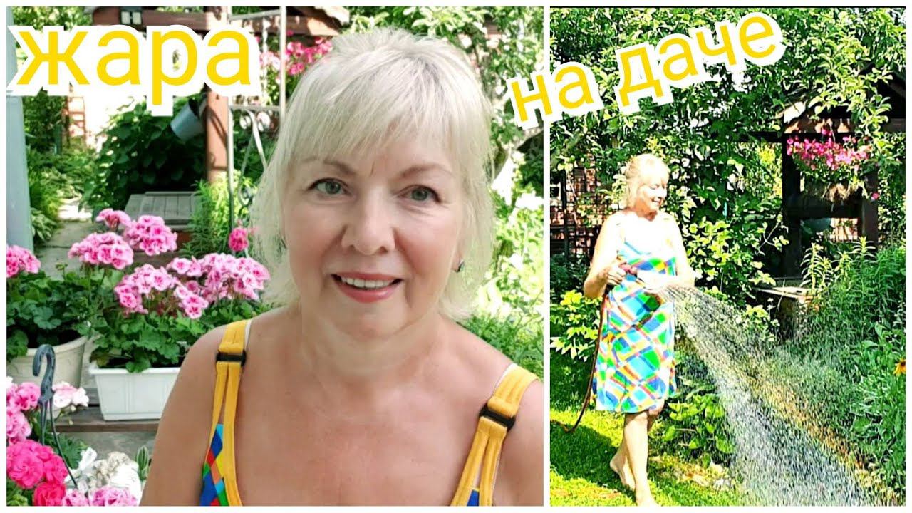 ЖАРА НЕБЫВАЛАЯ,не успеваем поливать.Дачные будни Зеленые пальцы.Убираю и готовлю в доме. смотреть онлайн