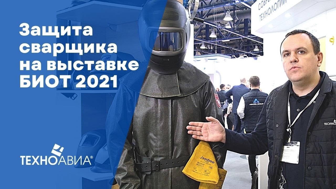 Спецодежда для сварщиков на выставке БИОТ 2021 смотреть онлайн