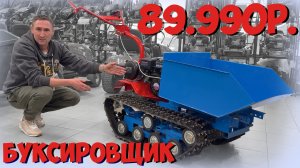 Смотрите на что способен мотобуксировщик на базе мотоблока!!! За 89.990 рублей