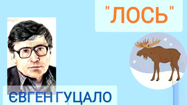 "Лось" Євген Гуцало аудіокнига смотреть онлайн