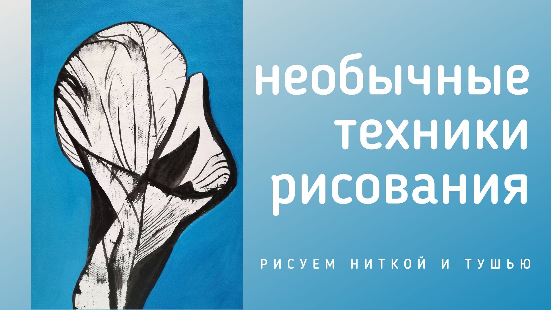 Рисуем ниткой и тушью | Необычные техники рисования смотреть онлайн