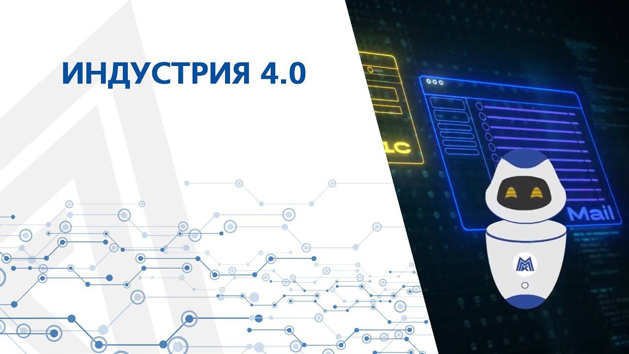 Индустрия 4.0 смотреть онлайн