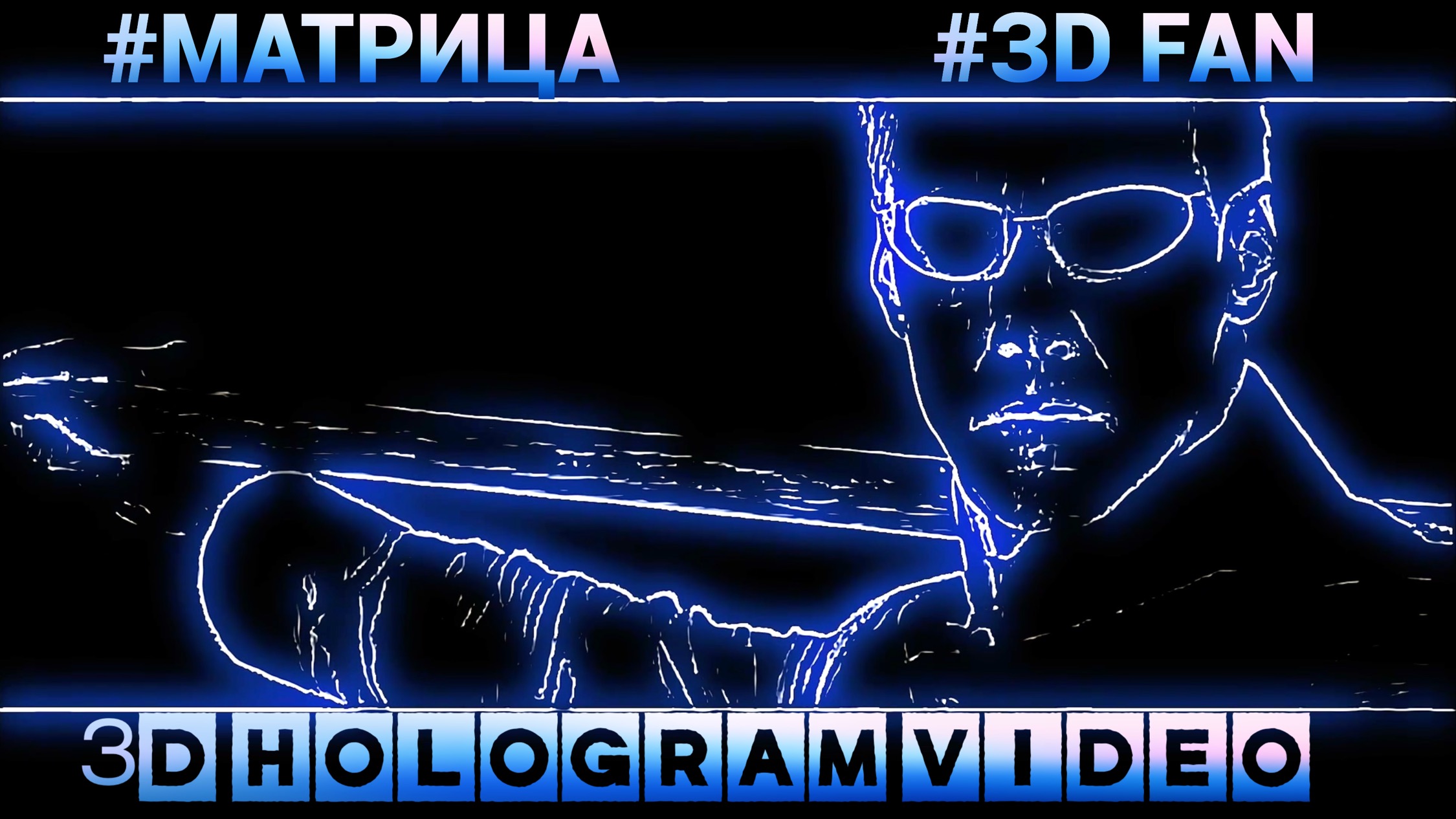 Матрица. 3D голограмма. для Hologram-вентилятора. #3dhologramfan #hologram #3dhologram #3dfan