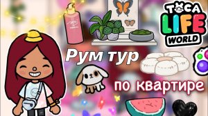 Рум тур по квартире ?? _ Toca Life World _ тока бока _ toca boca _ Secret Toca