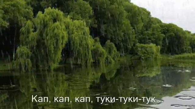 Мир, умытый дождём смотреть онлайн