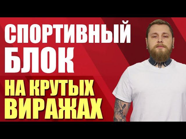 Спортивный блок. На крутых виражах (16.03.21)