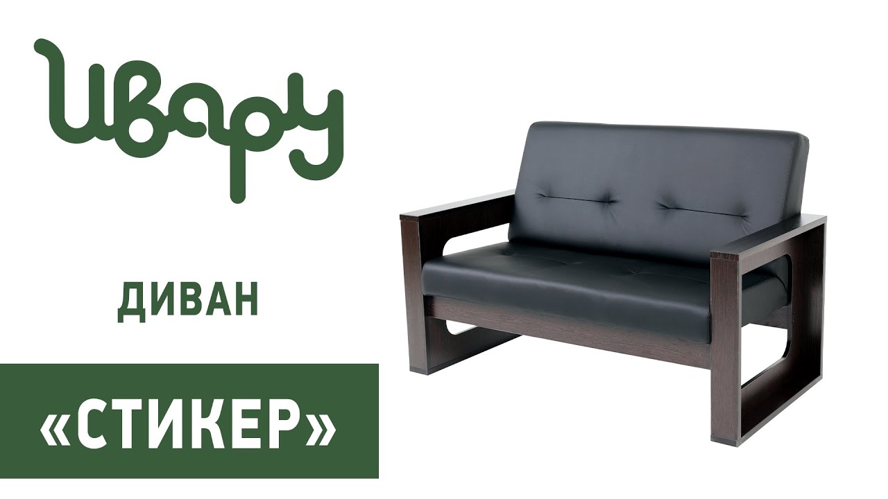 Диван "Стикер" обзор презентация видео Ивару смотреть онлайн