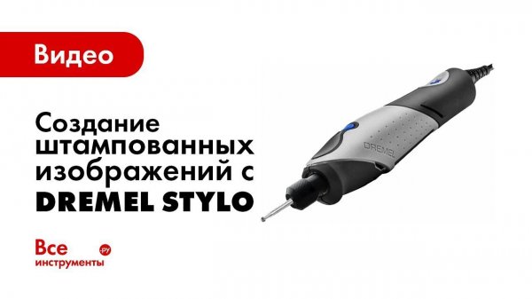 Создание штампованных изображений с Dremel Stylo