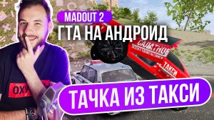 Madout 2 x ЭМИЛЬЕН! Пежо из такси за ДОНАТ!