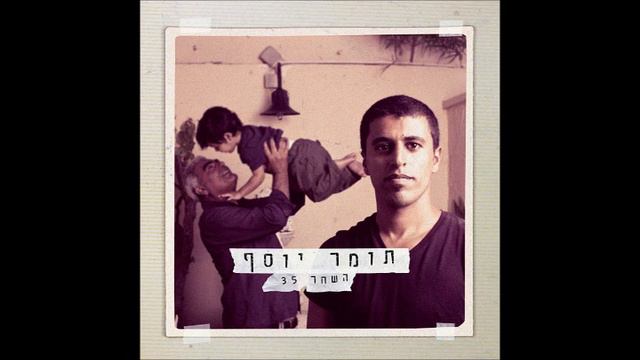 תומר יוסף - תן לי לעוף смотреть онлайн