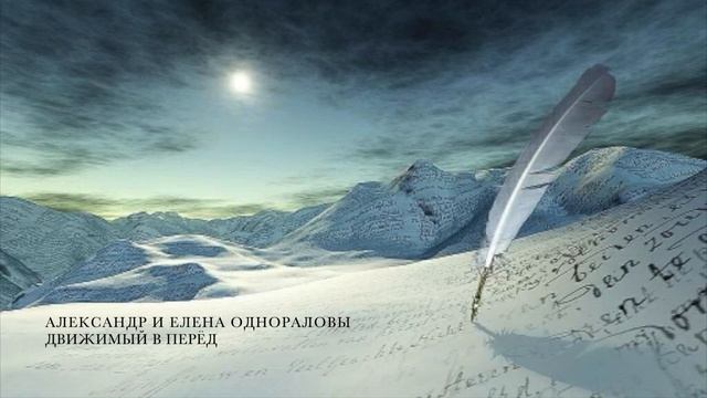 Александр и Елена Однораловы – Движимый в перёд! (New 2022) смотреть онлайн
