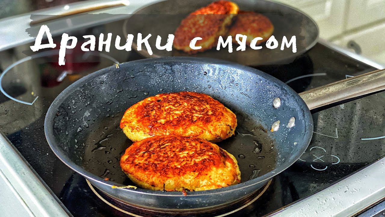 Драники с мясом. Белорусские Колдуны. Рецепт драников с мясом. смотреть онлайн