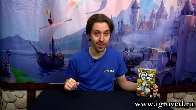 Лесная башня. Обзор настольной игры от Игроведа смотреть онлайн