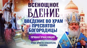 ВСЕНОЩНОЕ БДЕНИЕ. ВВЕДЕНИЕ ВО ХРАМ ПРЕСВЯТОЙ БОГОРОДИЦЫ