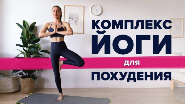 Комплекс йоги для похудения  [Workout | Будь в форме]