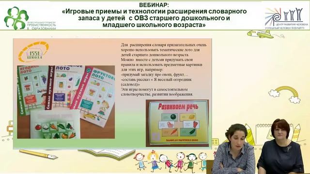 Вебинар: Игровые приемы и технологии расширения словарного запаса у детей с ОВЗ.mp4 смотреть онлайн