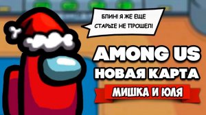 ПРЕДАТЕЛЬ СРЕДИ НАС - СЛИВ НОВОЙ КАРТЫ AIRSHIP ♦ Among Us