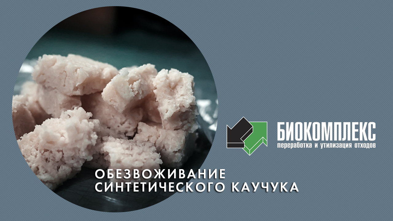 Обезвоживание синтетического каучука смотреть онлайн
