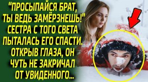 Замерзая в снегу, он чуть не закричал от увиденного и только голос сестры с того света помог ему...