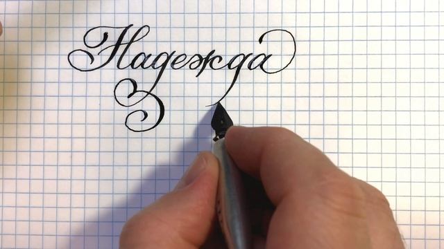 Имя Надежда, как написать красиво. смотреть онлайн