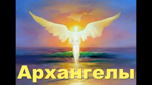 Архангелы кто это? Пояснения от высших сил