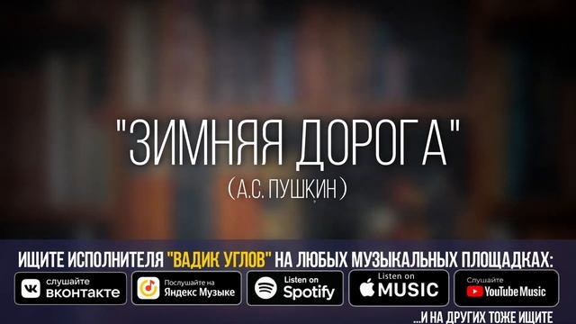Как правильно читать стихотворение «Зимняя дорога» (А.С. Пушкин) с выражением смотреть онлайн