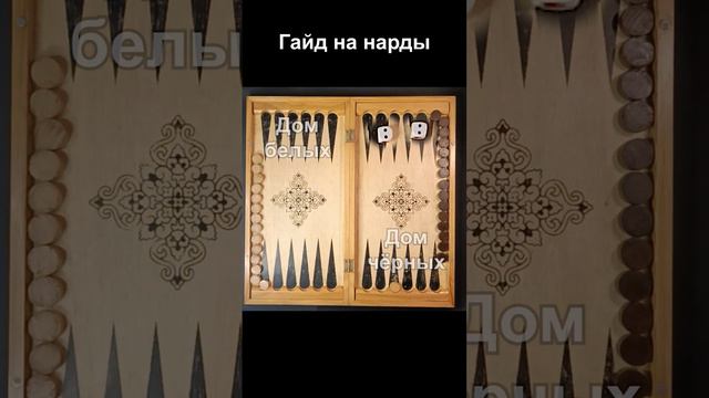 Гайд на нарды #нарды #гайд #армяне #кайф смотреть онлайн