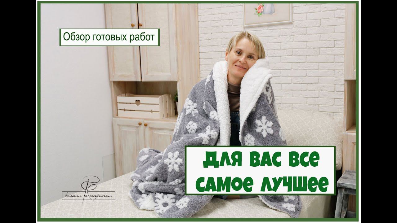 Мы не просто шьем текстиль, мы делимся с вами своей радостью! И частичкой нашей души). Обзор работ смотреть онлайн