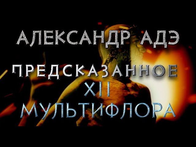Александр Адэ "Мультифлора" (Предсказанное 12)