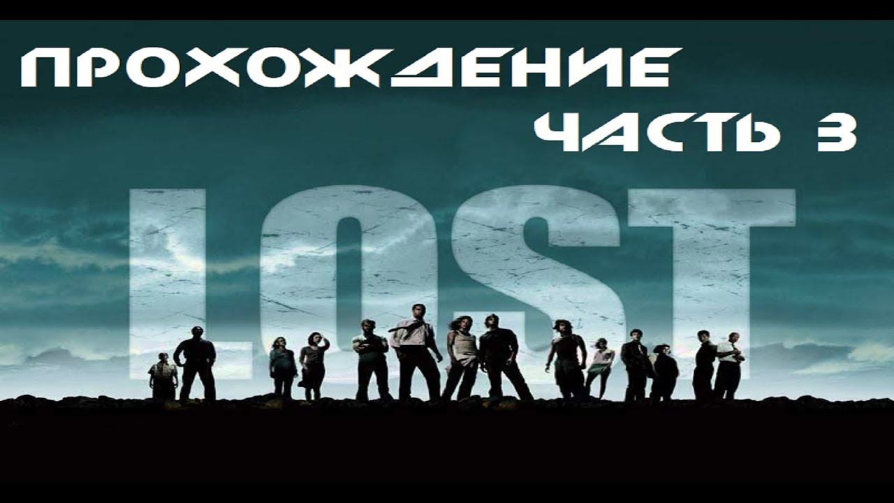 Lost   Via Domus прохождение часть 3