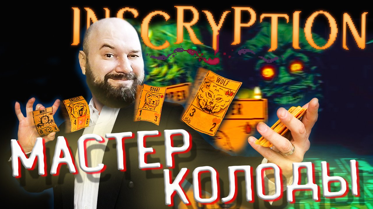 ? НОВЫЙ ДЕБЮТ. МАСТЕР КОЛОДЫ! Inscryption ПОЛНОЕ ПРОХОЖДЕНИЕ #2