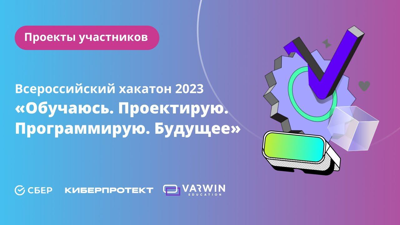VR-проекты участников хакатона «Обучаюсь. Проектирую. Программирую. Будущее» | Хакатоны Varwin смотреть онлайн