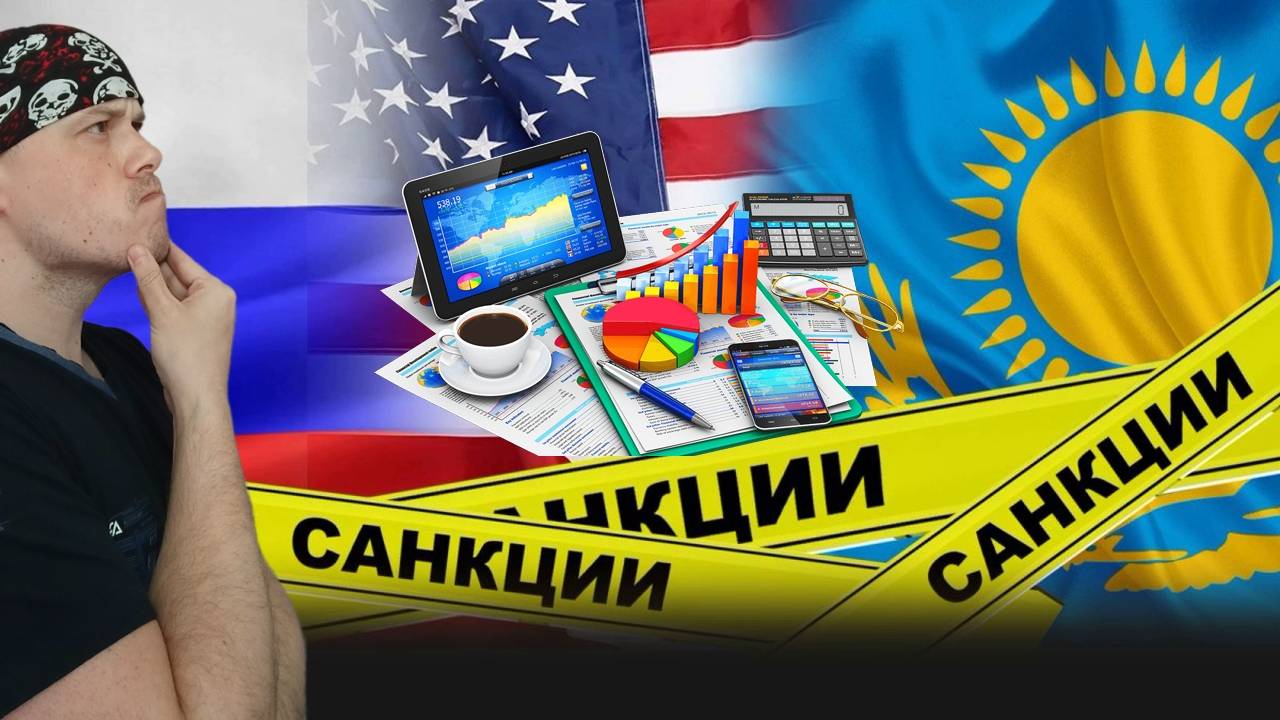 Казахстан наносит удар по российским акциям. Казахстан пошёл по пути санкций США и ЕС смотреть онлайн