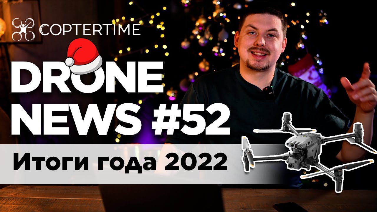 Итоги 2022 самые громкие новинки от DJI, в мире FPV, а также о главных событиях уходящего года