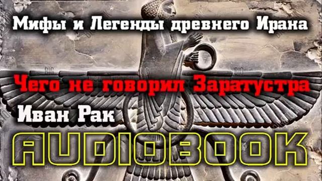 AudioBook: Чего не говорил Заратустра: Мифы и легенды древнего Ирана / 7 смотреть онлайн