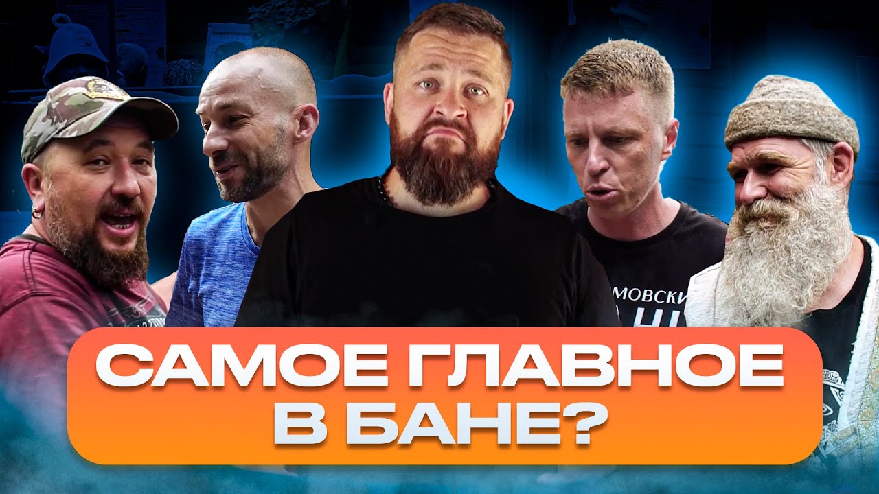 ЧТО САМОЕ ГЛАВНОЕ В БАНЕ? (Ефремов, Руспар, Гефест, Живая Баня). Баняфест 2021. смотреть онлайн