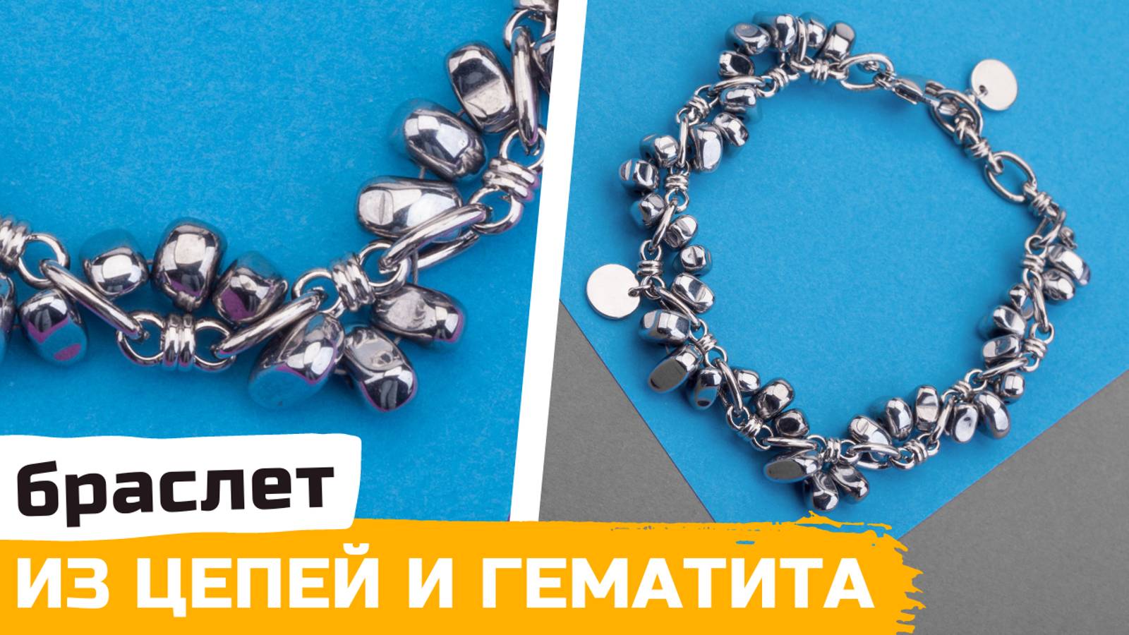 Браслет из цепей и гематита своими руками смотреть онлайн