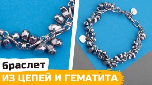 Браслет из цепей и гематита своими руками