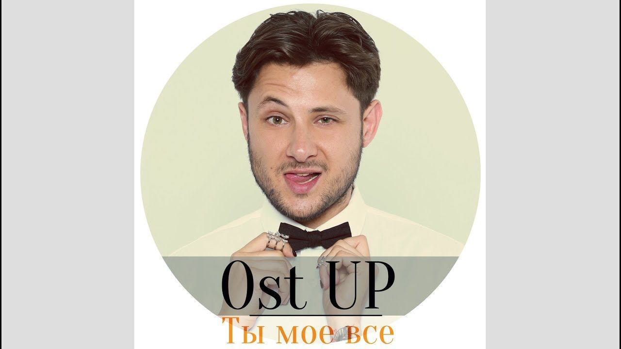 Премьера! Ost Up - Ты мое все (Official video) смотреть онлайн