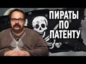 Как зарегулировали пиратство? Пираты на государственной службе. Рассказывает  историк Фёдор Лисицын.