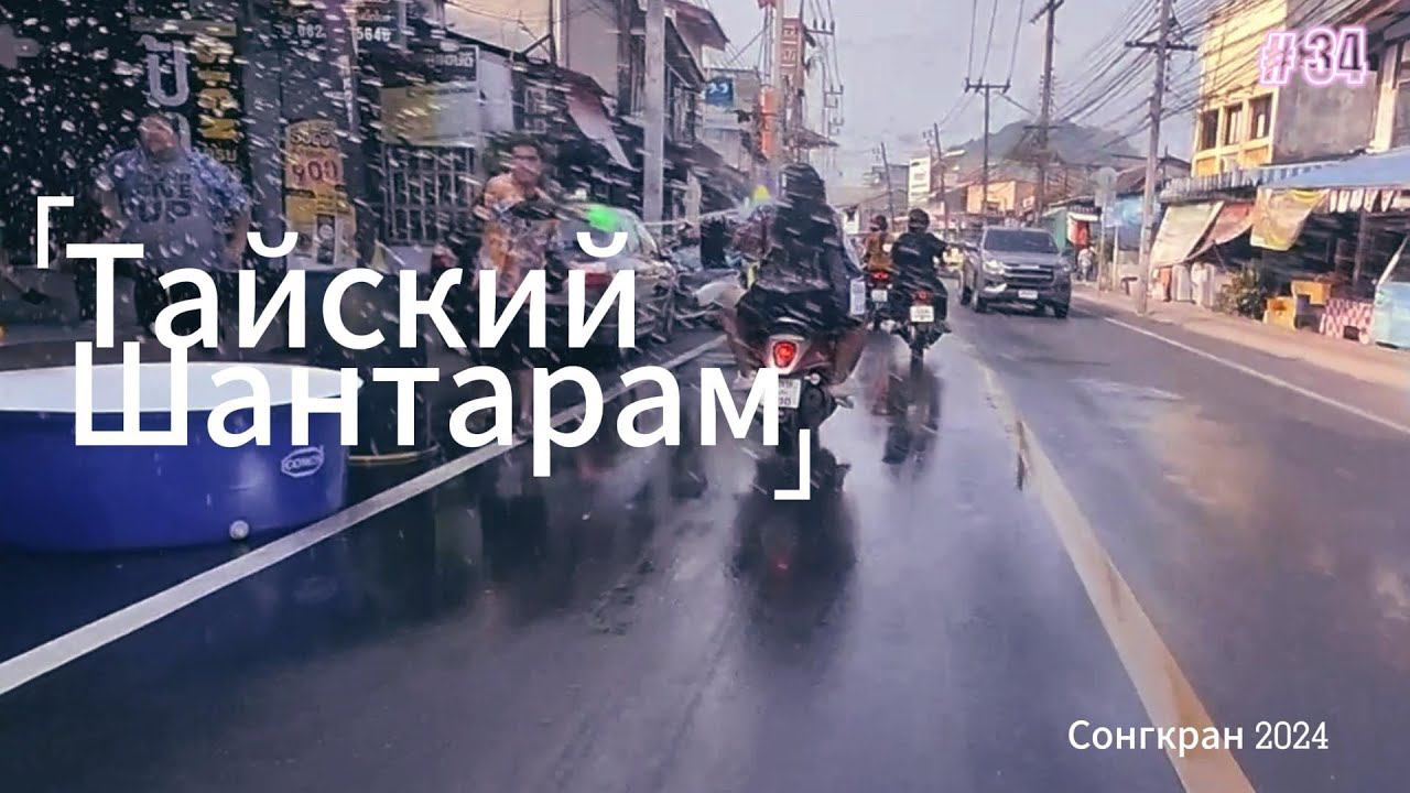 Сонгкран 2024